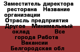 Заместитель директора ресторана › Название организации ­ Burger King › Отрасль предприятия ­ Другое › Минимальный оклад ­ 45 000 - Все города Работа » Вакансии   . Белгородская обл.,Белгород г.